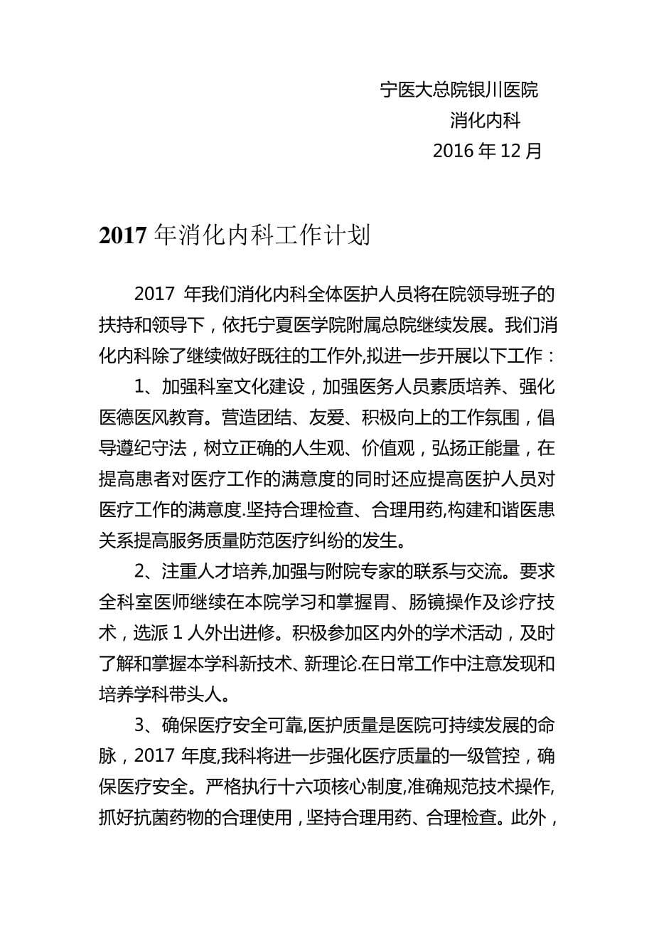 2016消化内科陈燕述职报告和2017年消化内科工作计划_第5页