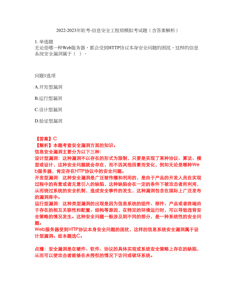 2022-2023年软考-信息安全工程师模拟考试题（含答案解析）第36期_第1页