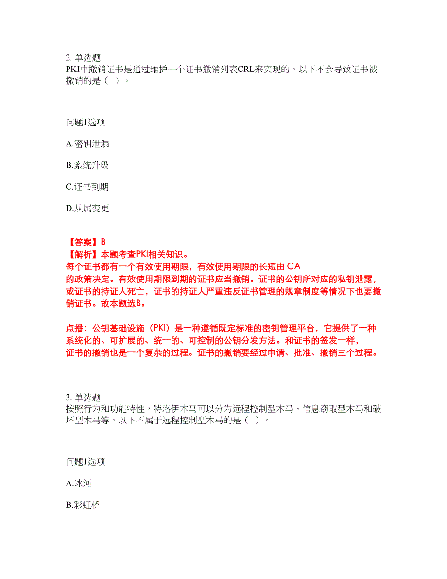 2022-2023年软考-信息安全工程师模拟考试题（含答案解析）第36期_第2页