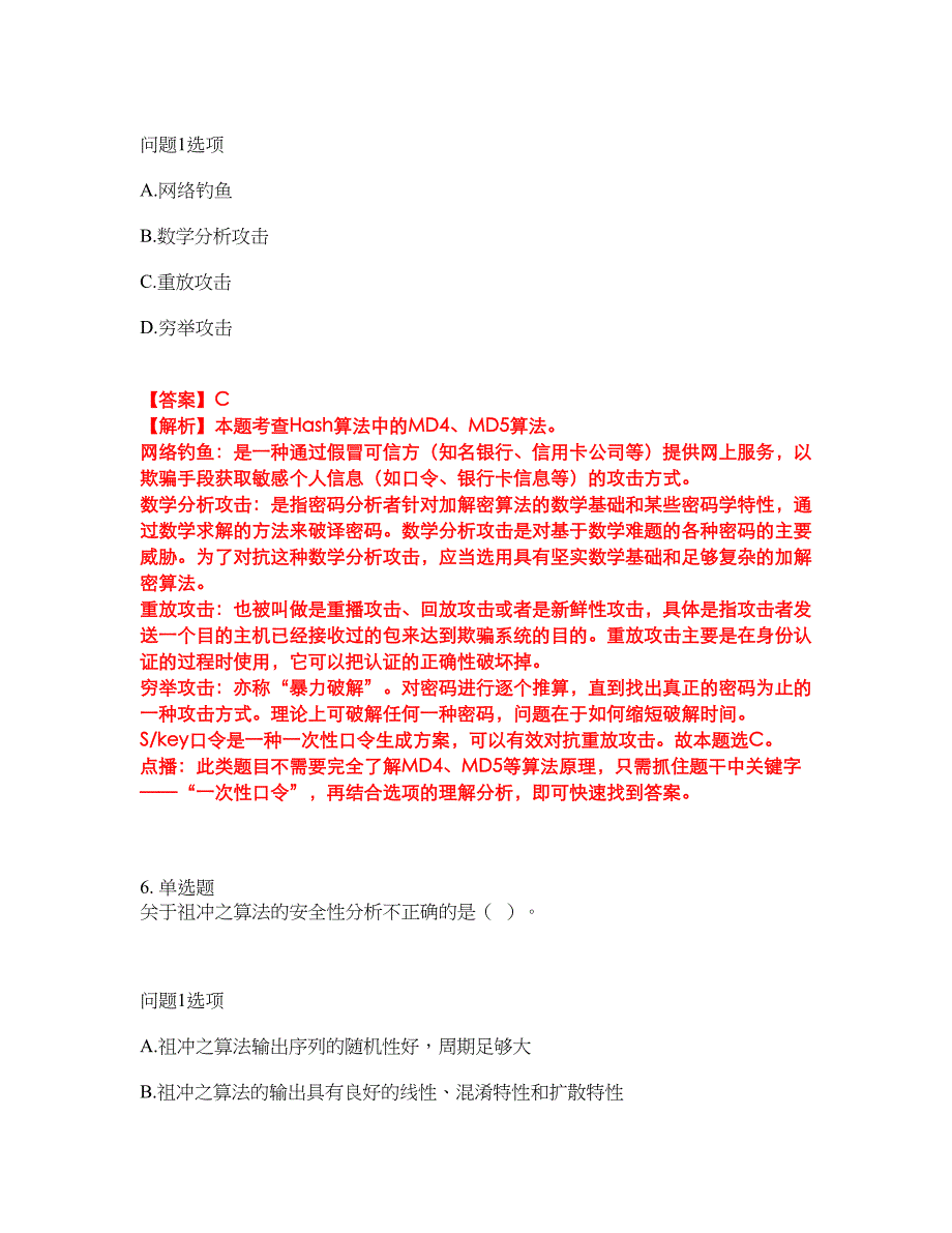 2022-2023年软考-信息安全工程师模拟考试题（含答案解析）第36期_第4页