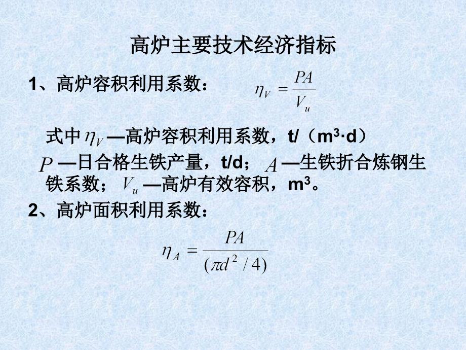 炼铁厂高炉主要技术经济指标及有关计算_第2页