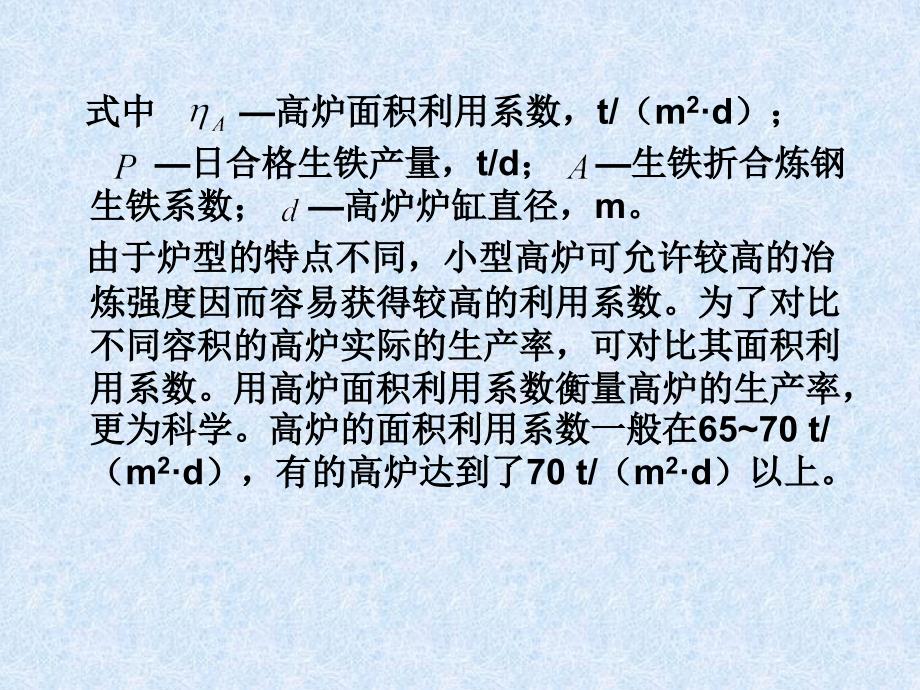 炼铁厂高炉主要技术经济指标及有关计算_第3页