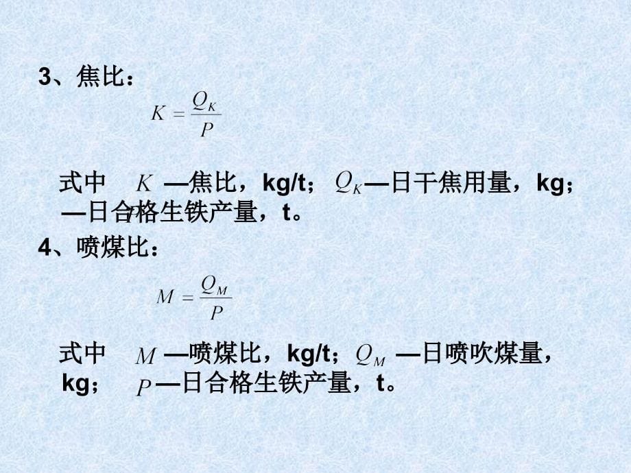 炼铁厂高炉主要技术经济指标及有关计算_第5页