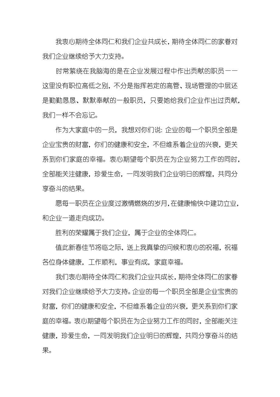 春节企业送给全体职员的感谢信_第5页