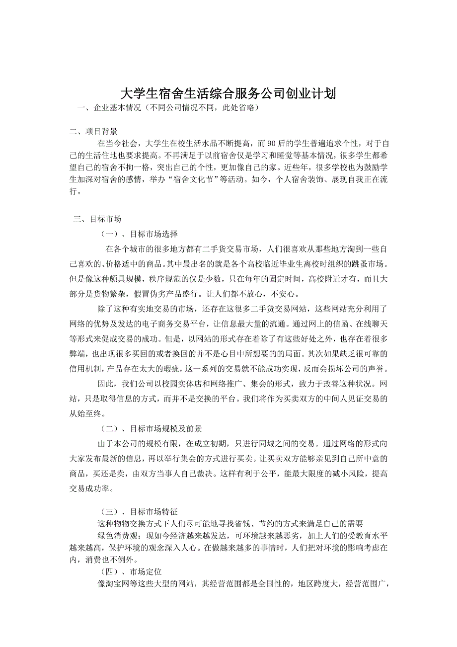 大学生宿舍生活综合服务公司创业计划_第1页