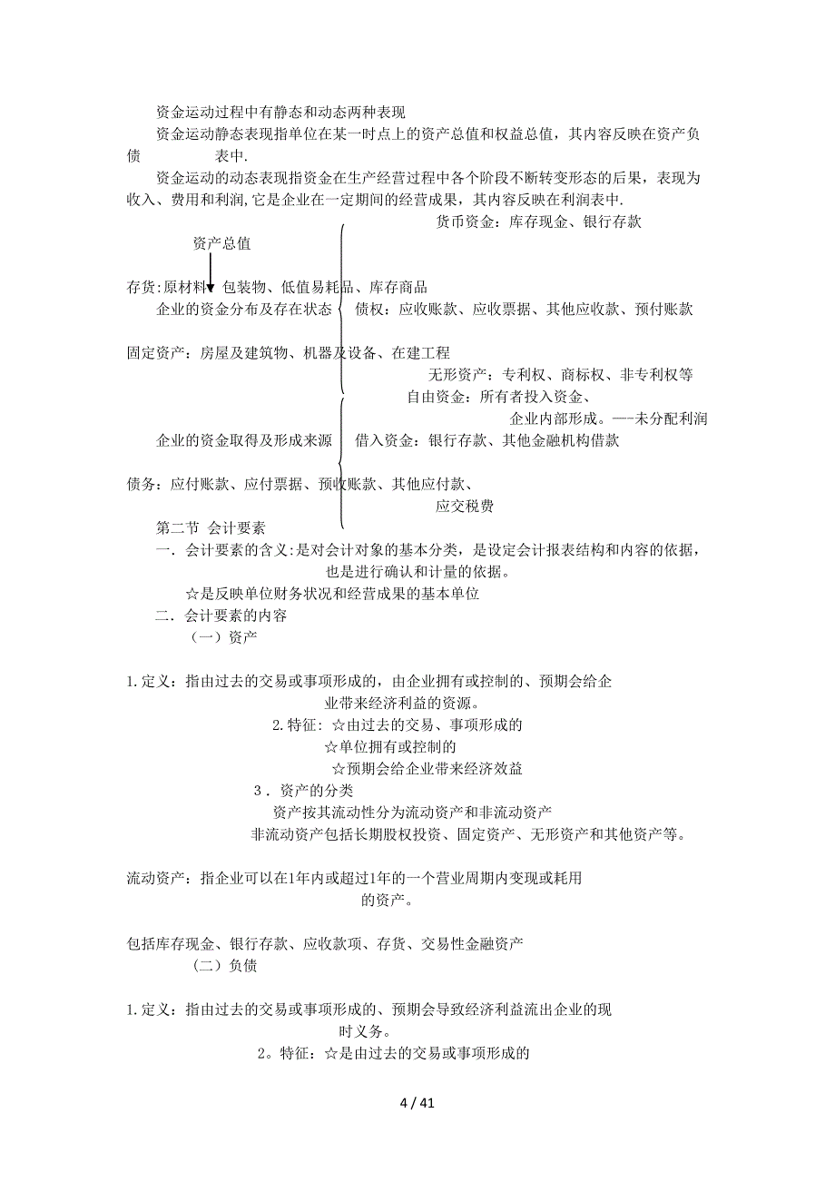 基础会计笔记完整版_第4页