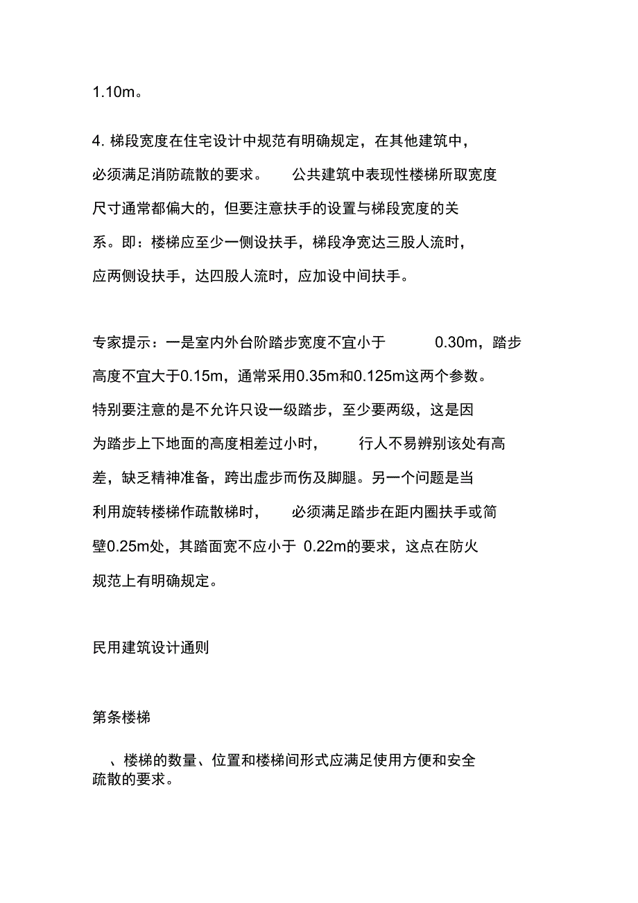 楼梯踏步_高度与宽度问题_第4页