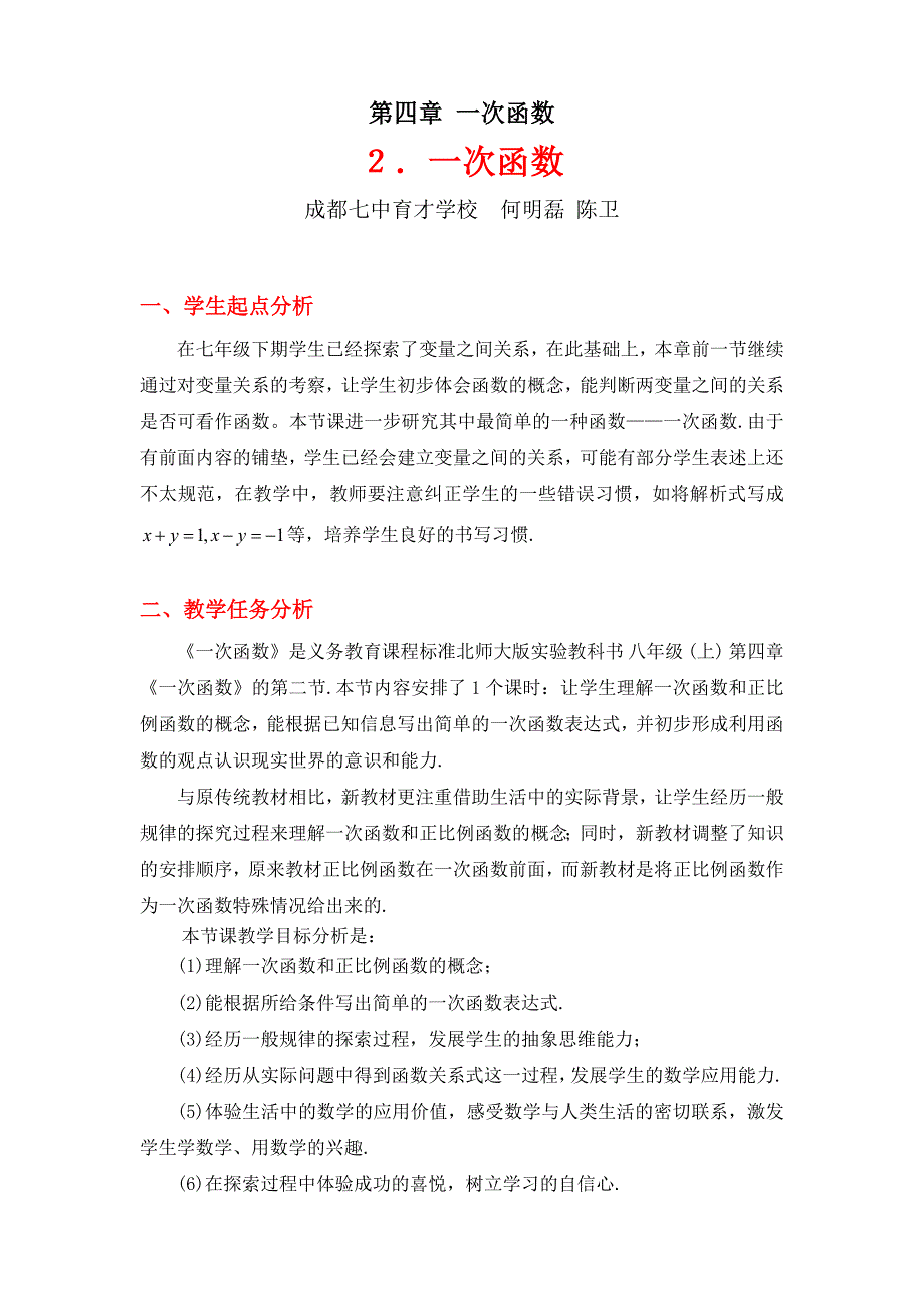 教育专题：2一次函数与正比例函数教学设计_第1页