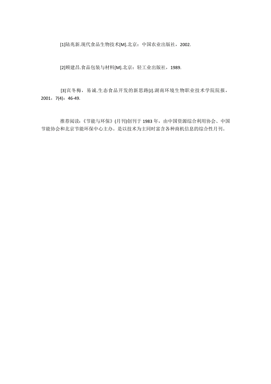 食品原材料的绿色环保工程应用分析_第4页