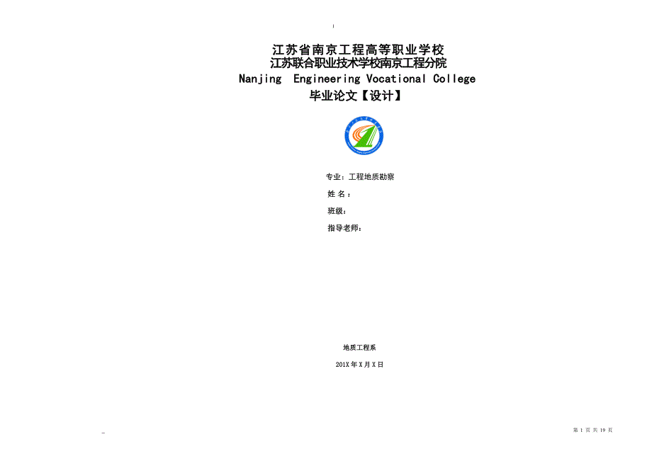 岩土工程勘察报告--地质专业毕业设计论文.doc_第1页