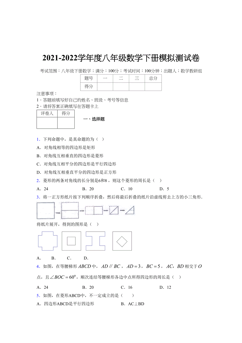 2021-2022学年度八年级数学下册模拟测试卷-(4311).docx_第1页