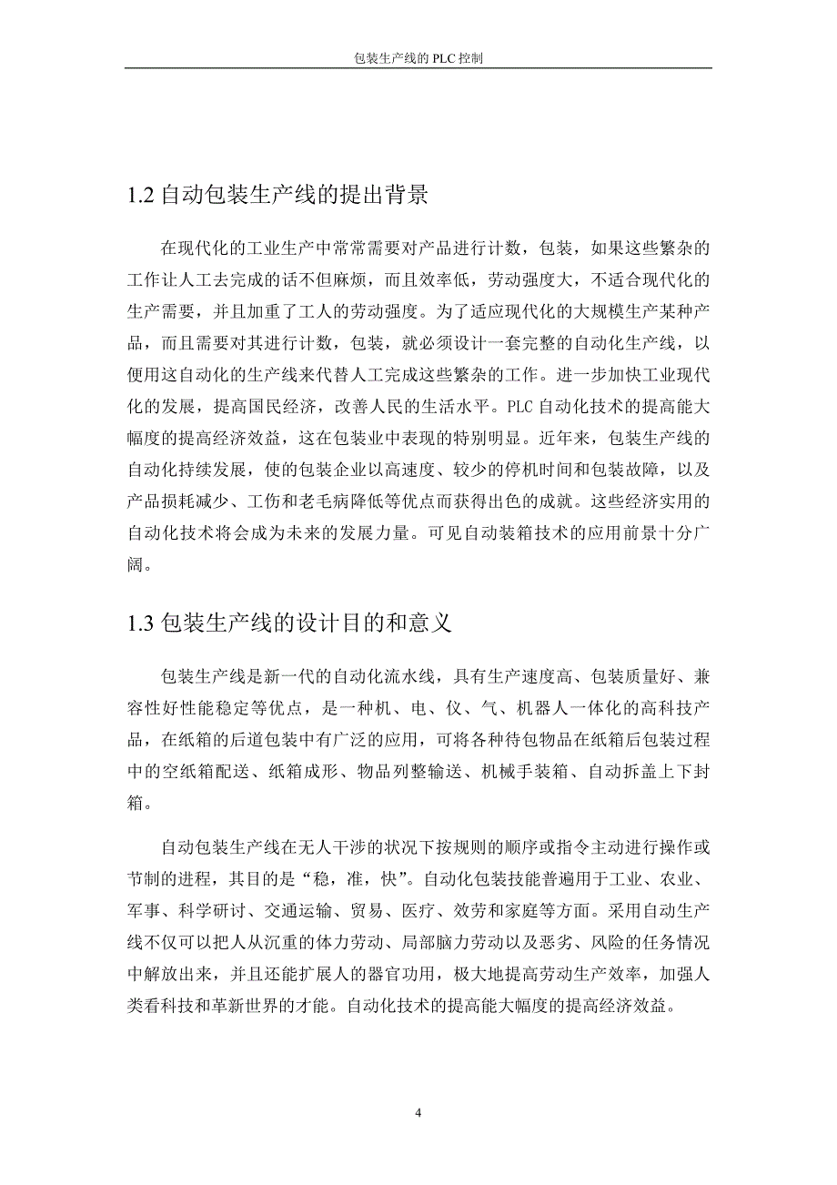 包装生产线的PLC控制课程设计_第4页