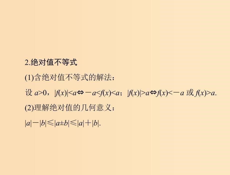 2019版高考数学一轮复习第十章算法初步第4讲第1课时不等式的证明配套课件理.ppt_第5页