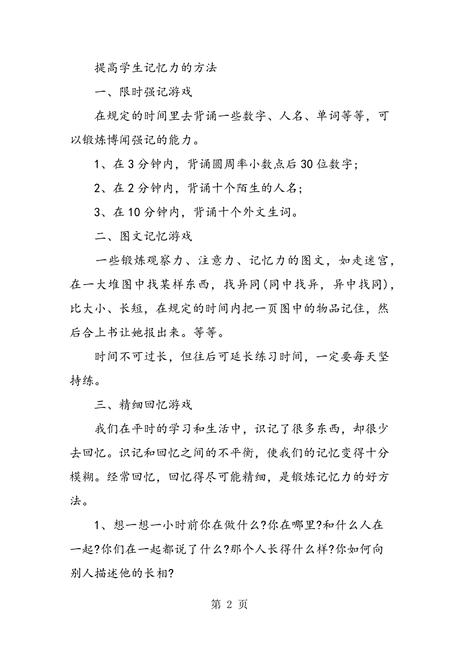 2023年初中生如何快速记忆知识的方法.doc_第2页