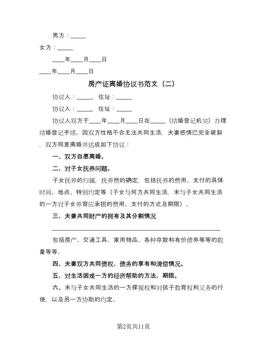 房产证离婚协议书范文（6篇）.doc_第2页