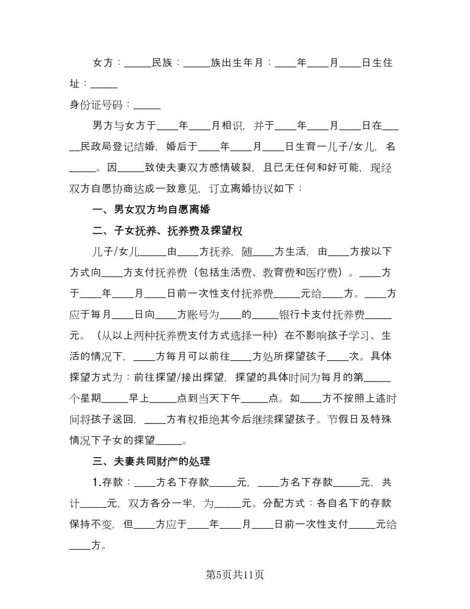 房产证离婚协议书范文（6篇）.doc_第5页