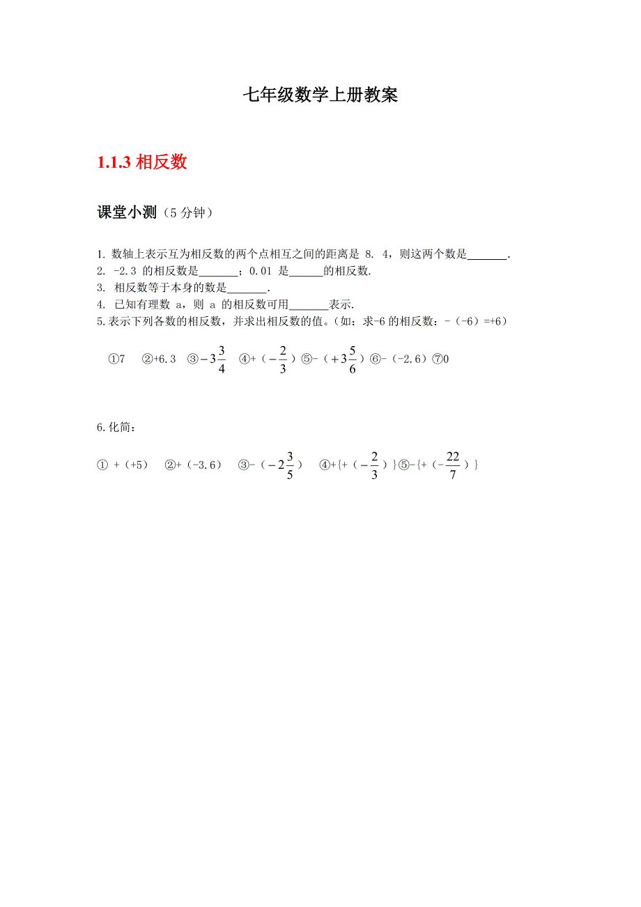 人教版初一数学七年级上册五分钟课堂检测试题　全册_第1页