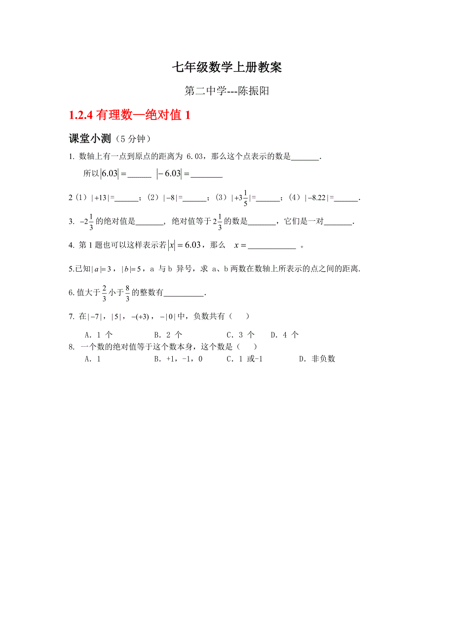 人教版初一数学七年级上册五分钟课堂检测试题　全册_第4页