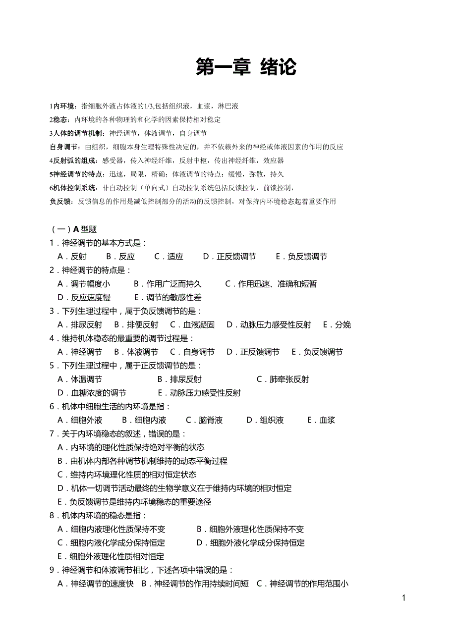 生理学-分章重点归纳及习题(带答案)_第1页