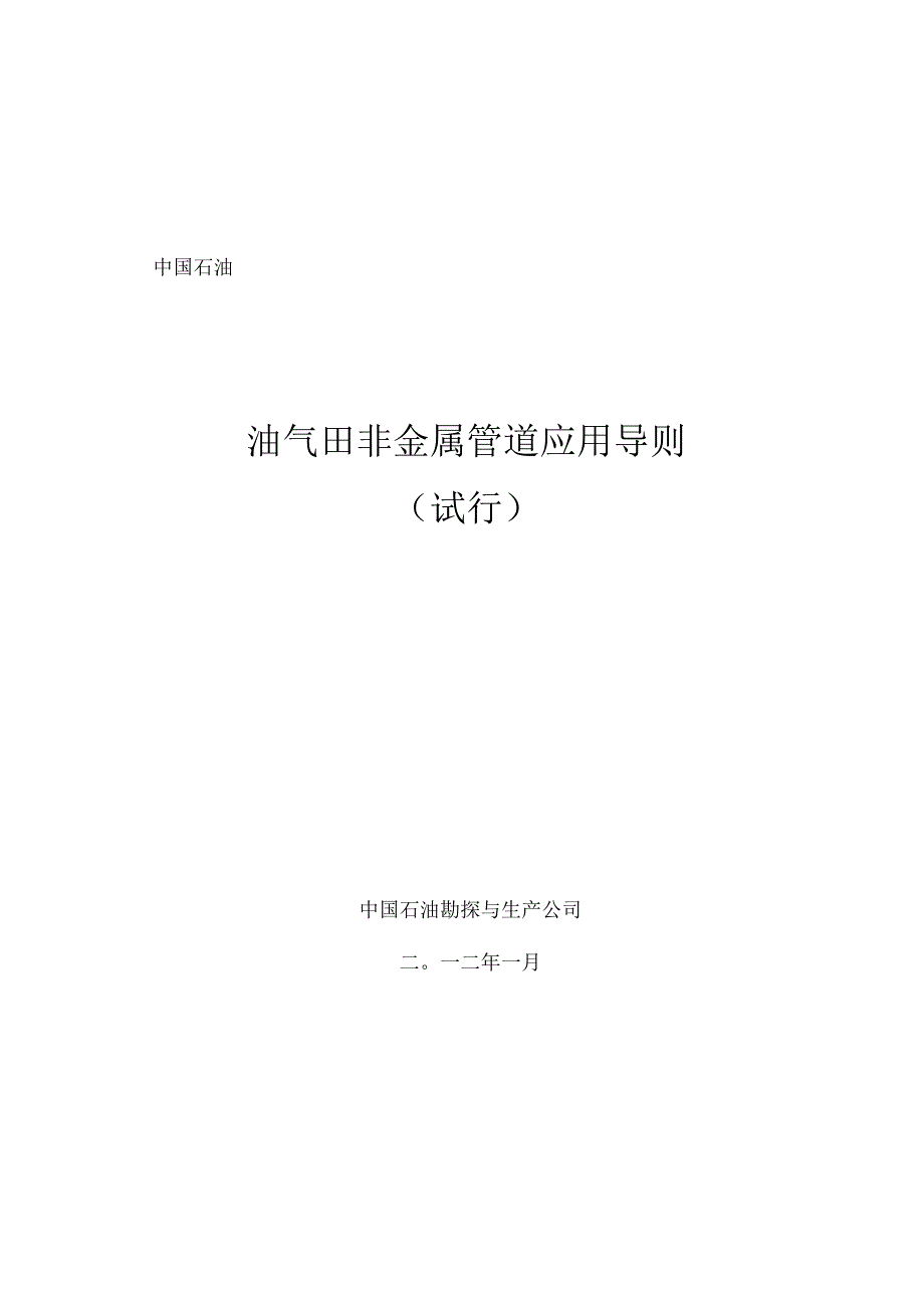 油气田非金属管道应用导则要点_第1页