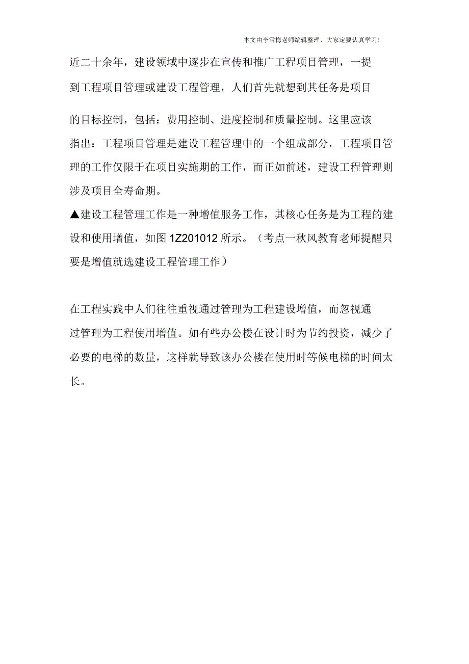 2018年一级建造师《项目管理》考点精讲：建设工程管理的内涵和任务_第3页