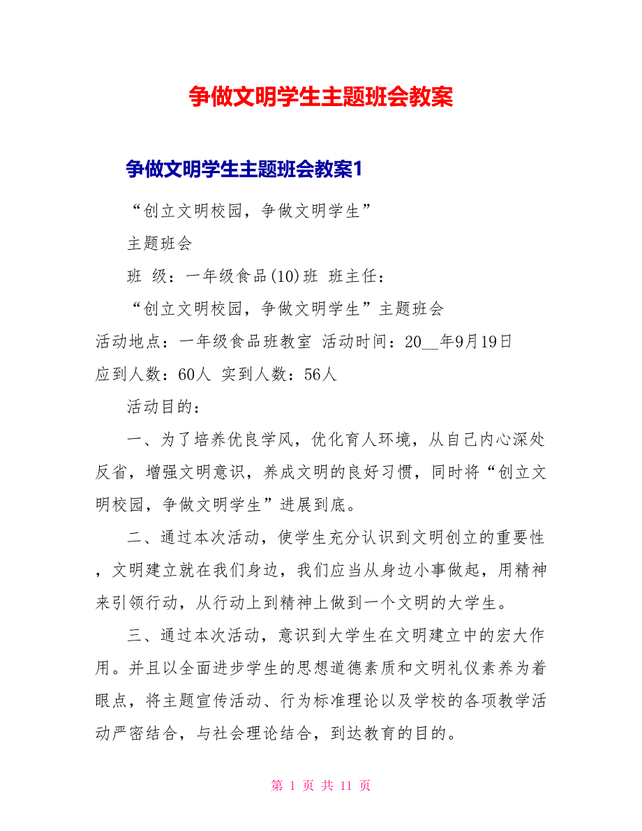 争做文明学生主题班会教案.doc_第1页