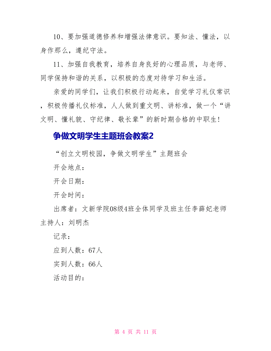 争做文明学生主题班会教案.doc_第4页