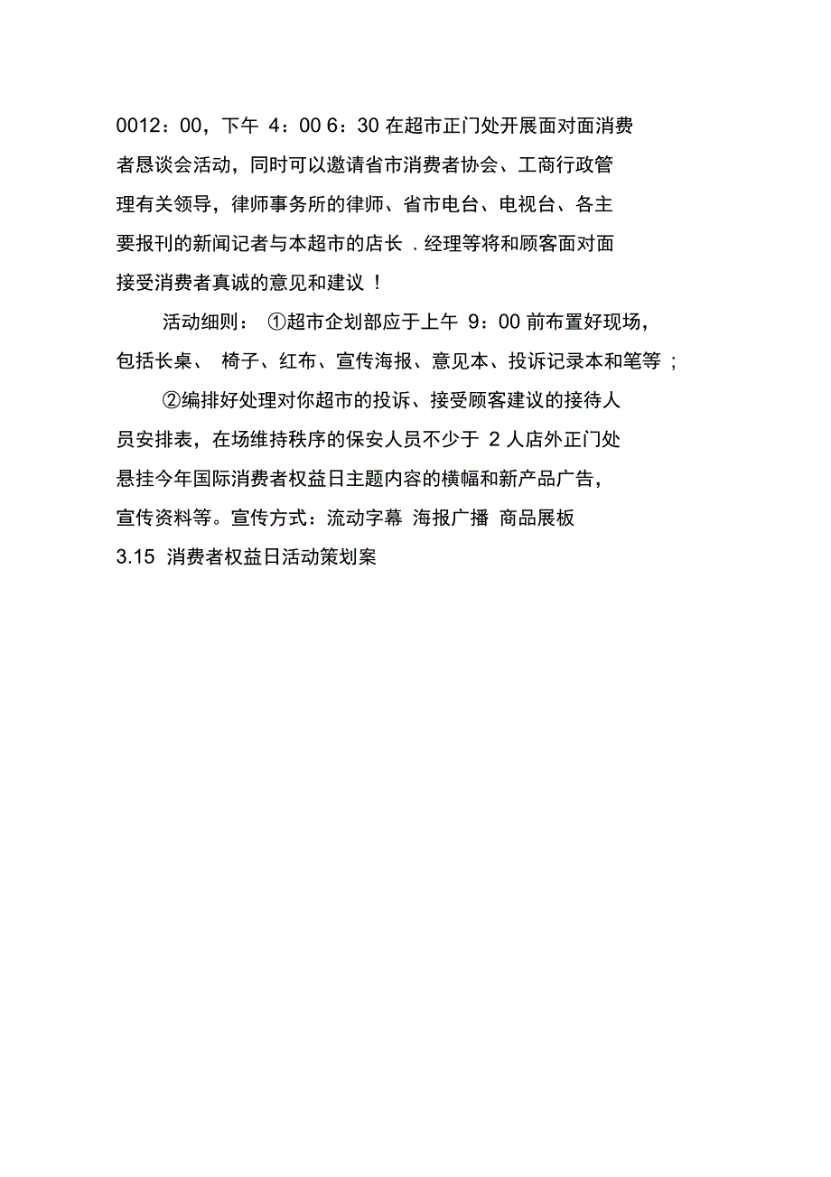 315消费者权益日活动策划案_第3页