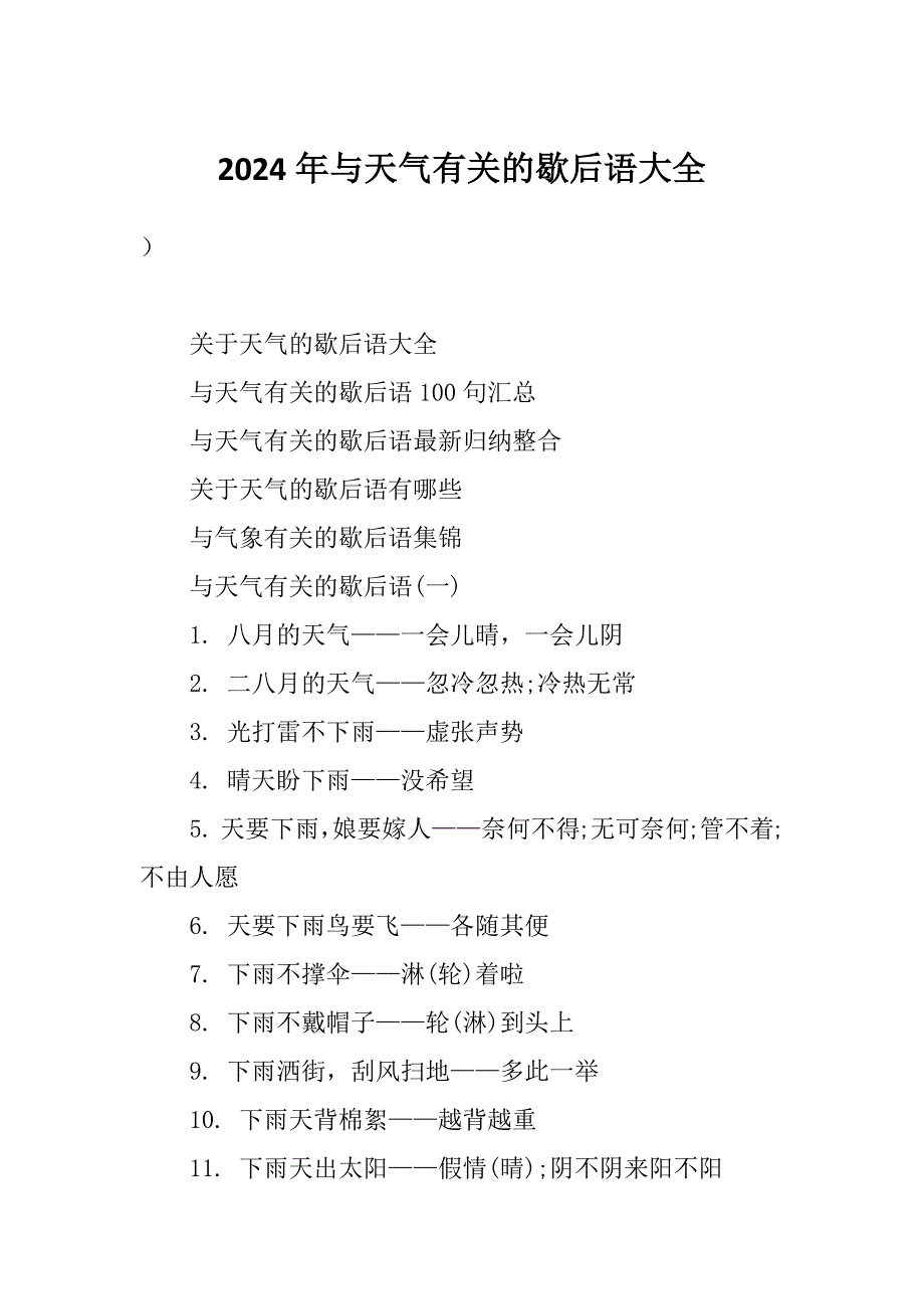 2024年与天气有关的歇后语大全_第1页