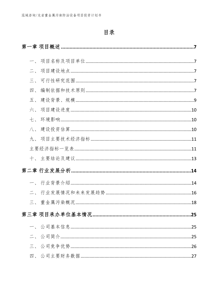 龙岩重金属污染防治设备项目投资计划书【参考范文】_第1页