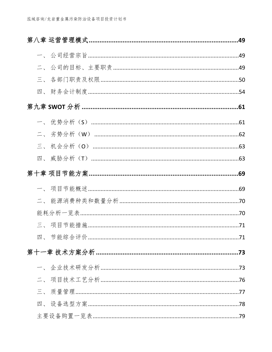 龙岩重金属污染防治设备项目投资计划书【参考范文】_第3页