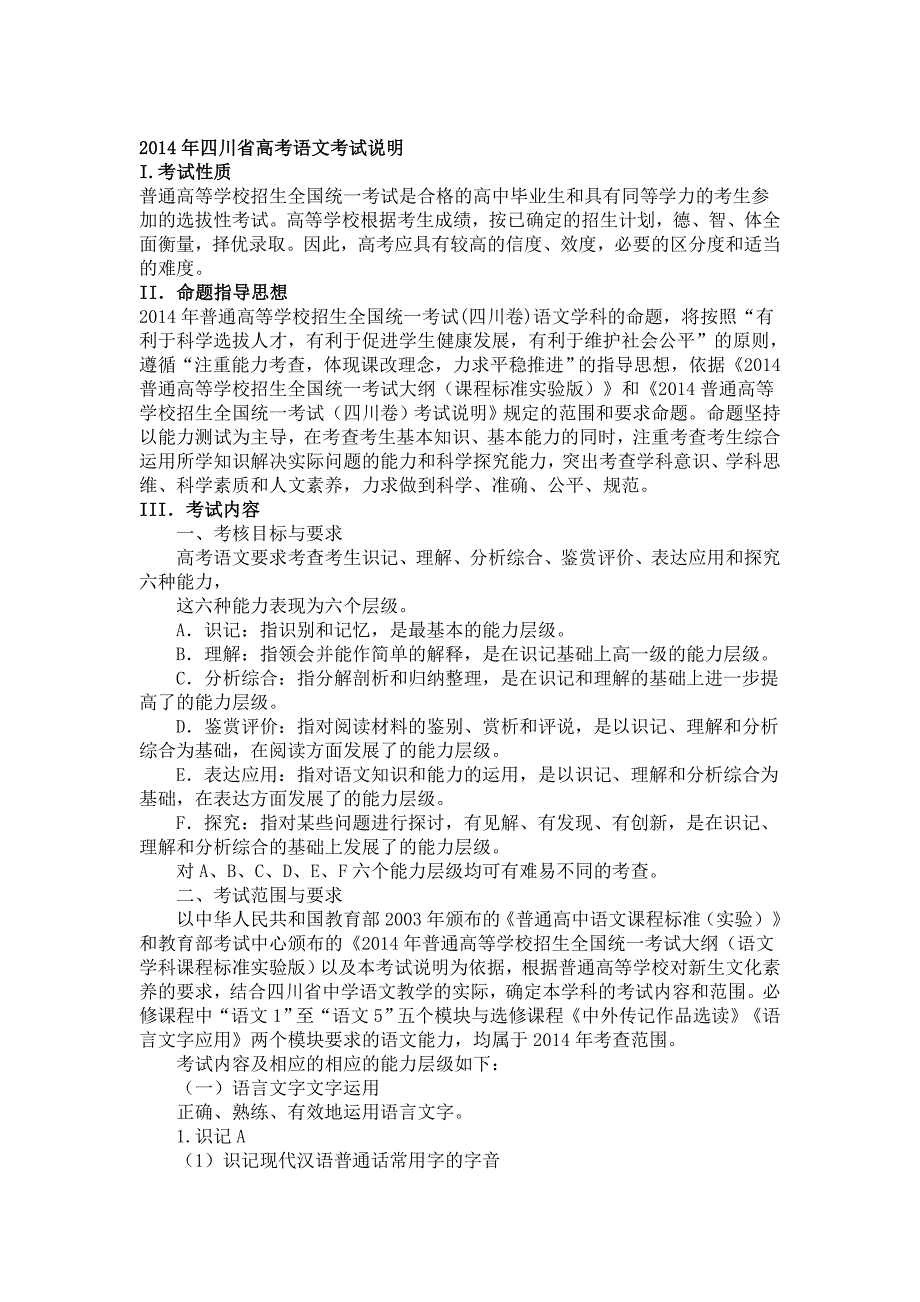 【精选真题】四川省高考语文考试说明含高考背诵篇目表_第1页