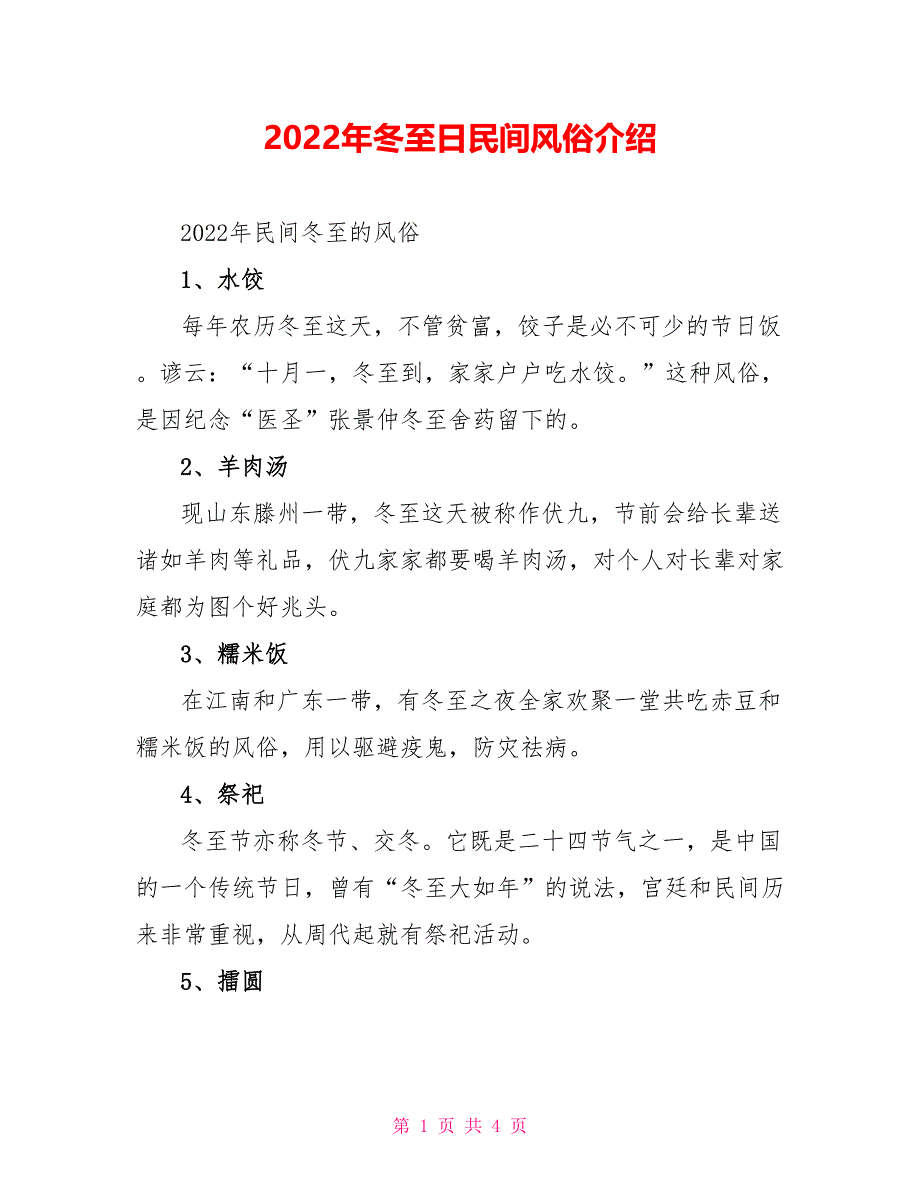 2022年冬至日民间习俗介绍_第1页