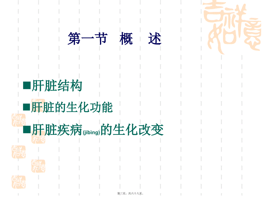 医学专题—肝功能检验讲诉9605_第3页