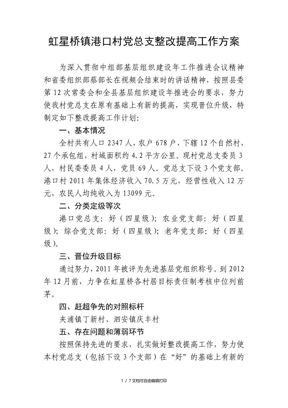 港口村分类定级整改方案_第1页