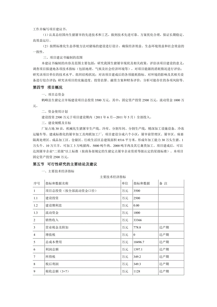 生猪定点屠宰厂建设项目建议书.doc_第2页