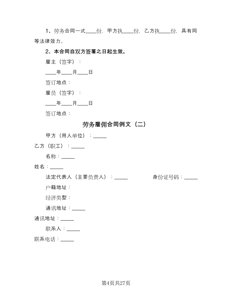 劳务雇佣合同例文（九篇）.doc_第4页