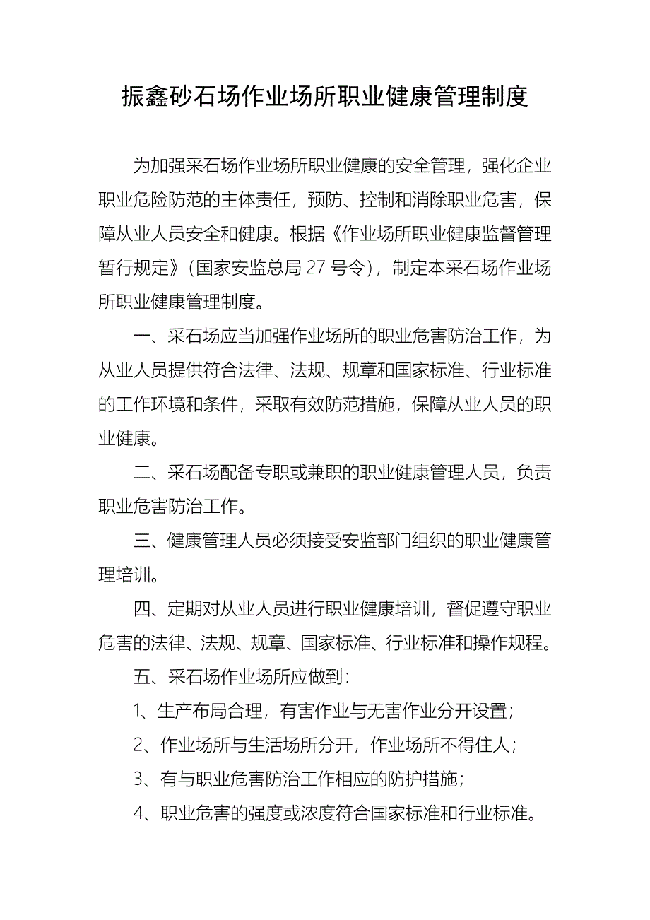 振鑫砂石场作业场所职业健康管理制度_第1页