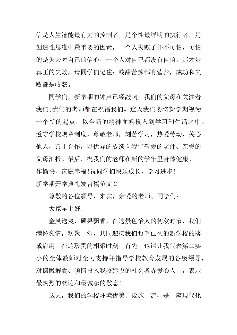 新学期开学典礼发言稿范文3篇(开学典礼发言稿格式及范文)_第4页