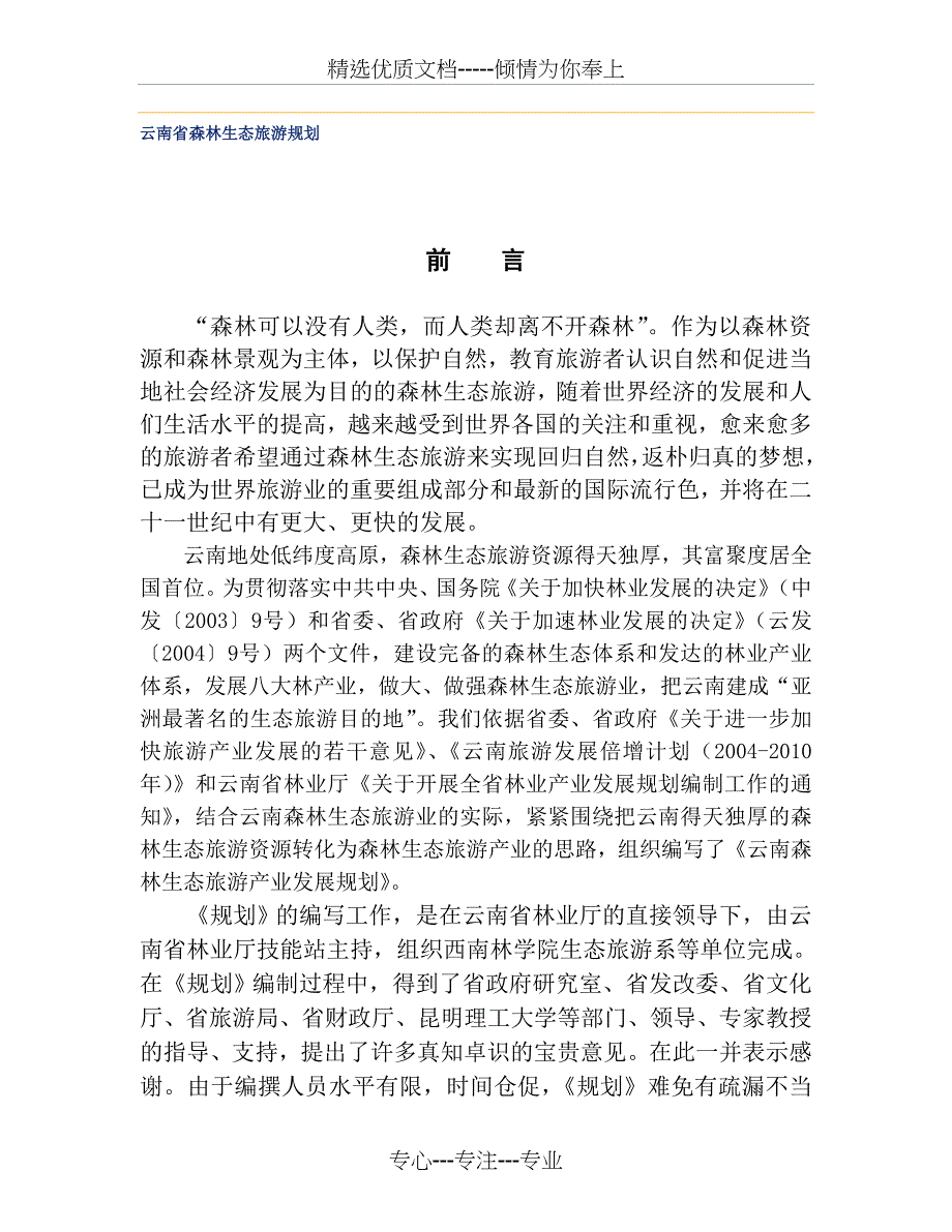 云南省森林生态旅游规划_第1页