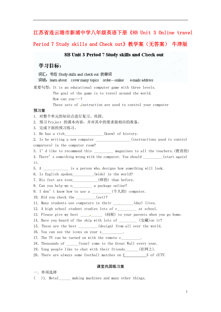 八年级英语下册《8B Unit 3 Online travel Period 7 Study skills and Check out》教学案_第1页