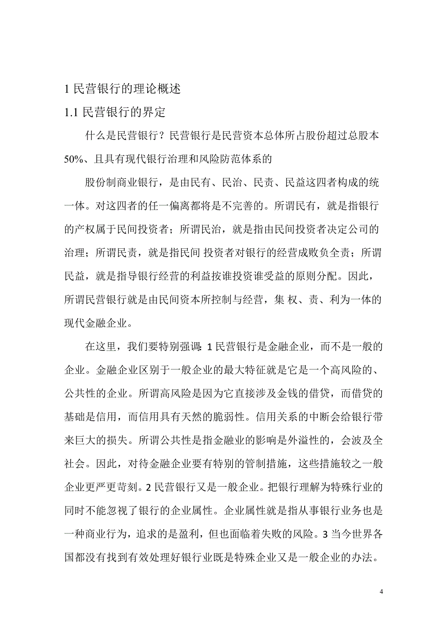 民营银行发展的难点与对策_第4页