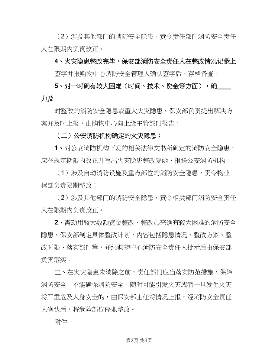 校园火灾隐患整改制度范文（八篇）.doc_第3页