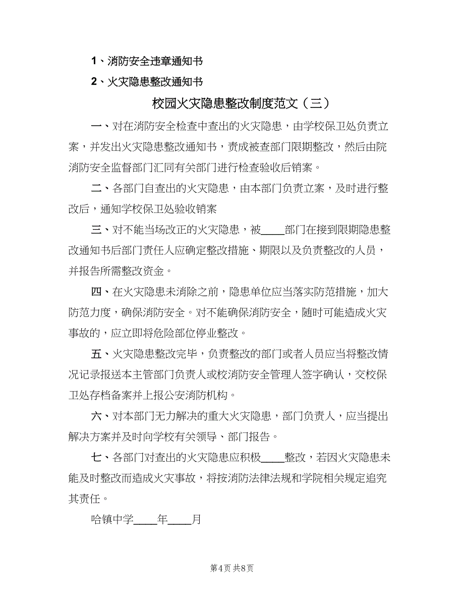 校园火灾隐患整改制度范文（八篇）.doc_第4页