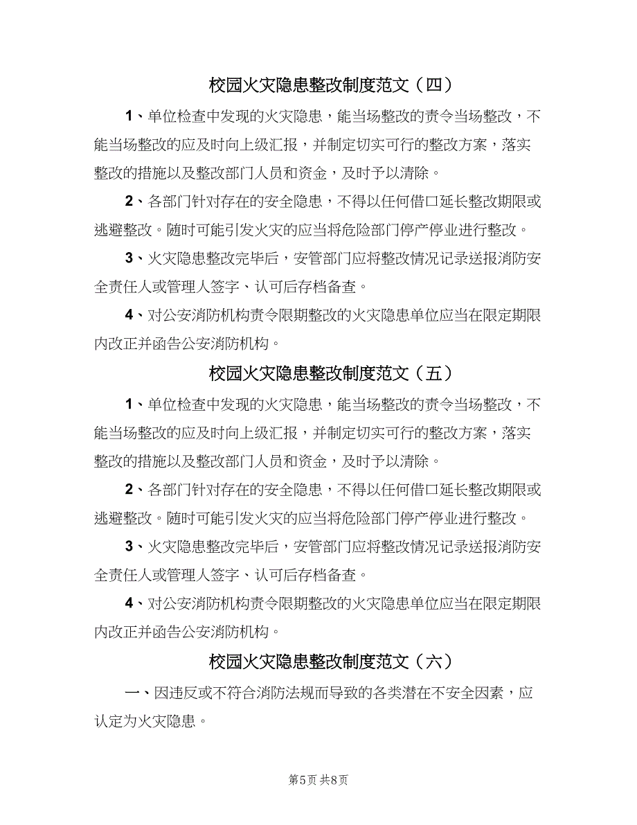 校园火灾隐患整改制度范文（八篇）.doc_第5页