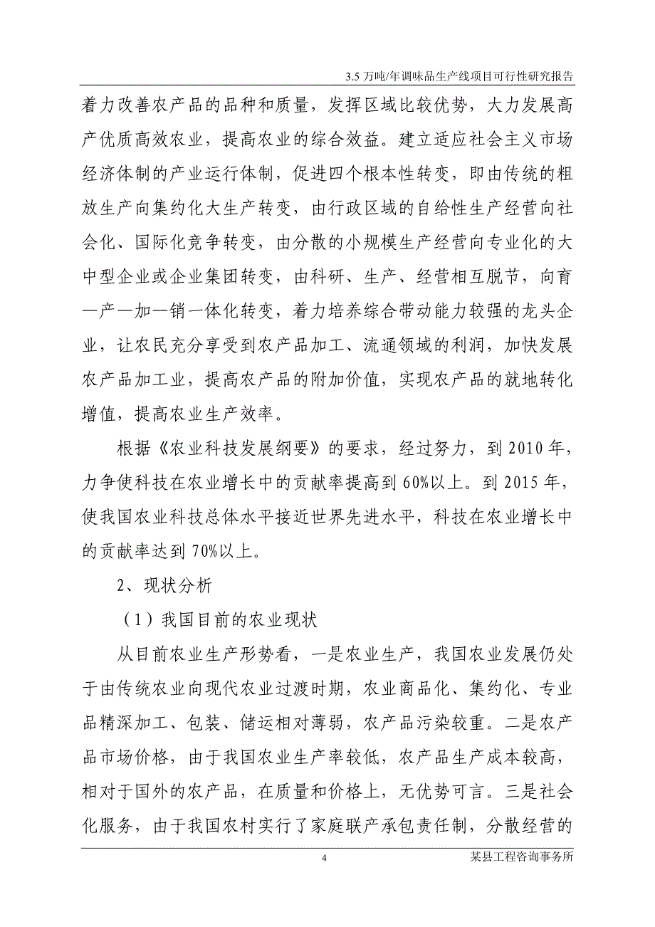 3.5万吨调味品加工项目可行性研究报告_第4页