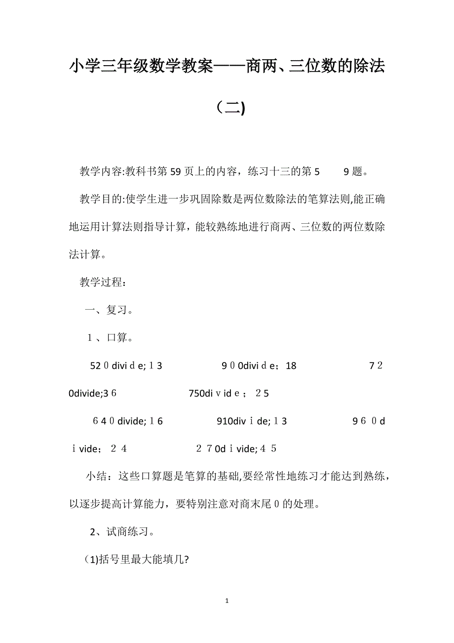 小学三年级数学教案商两三位数的除法_第1页