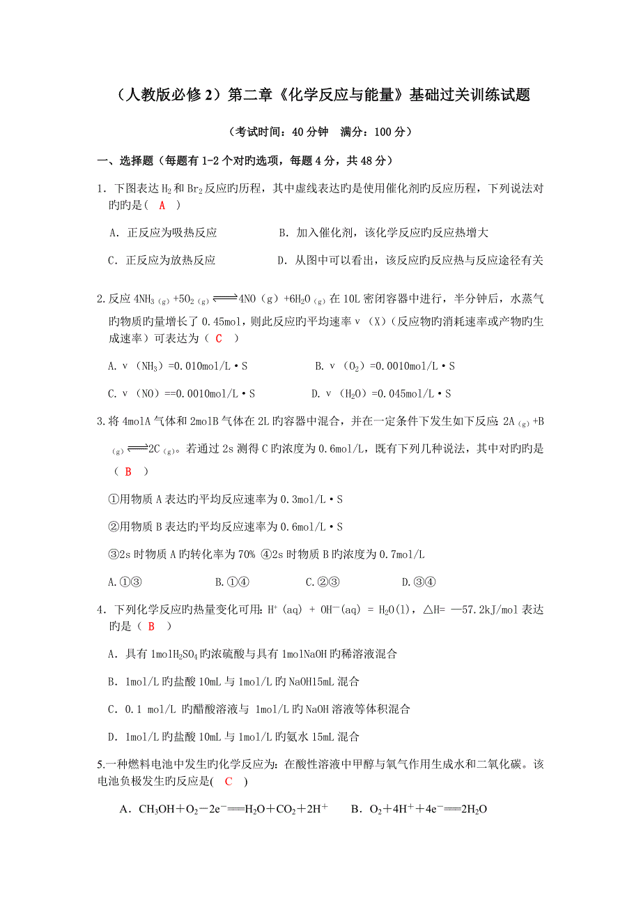 人教版高中化学必修二化学反应与能量基础过关训练试题_第1页