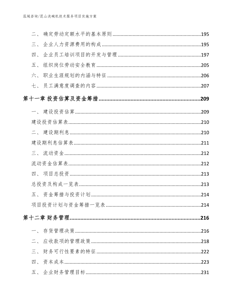 昆山洗碗机技术服务项目实施方案_第4页