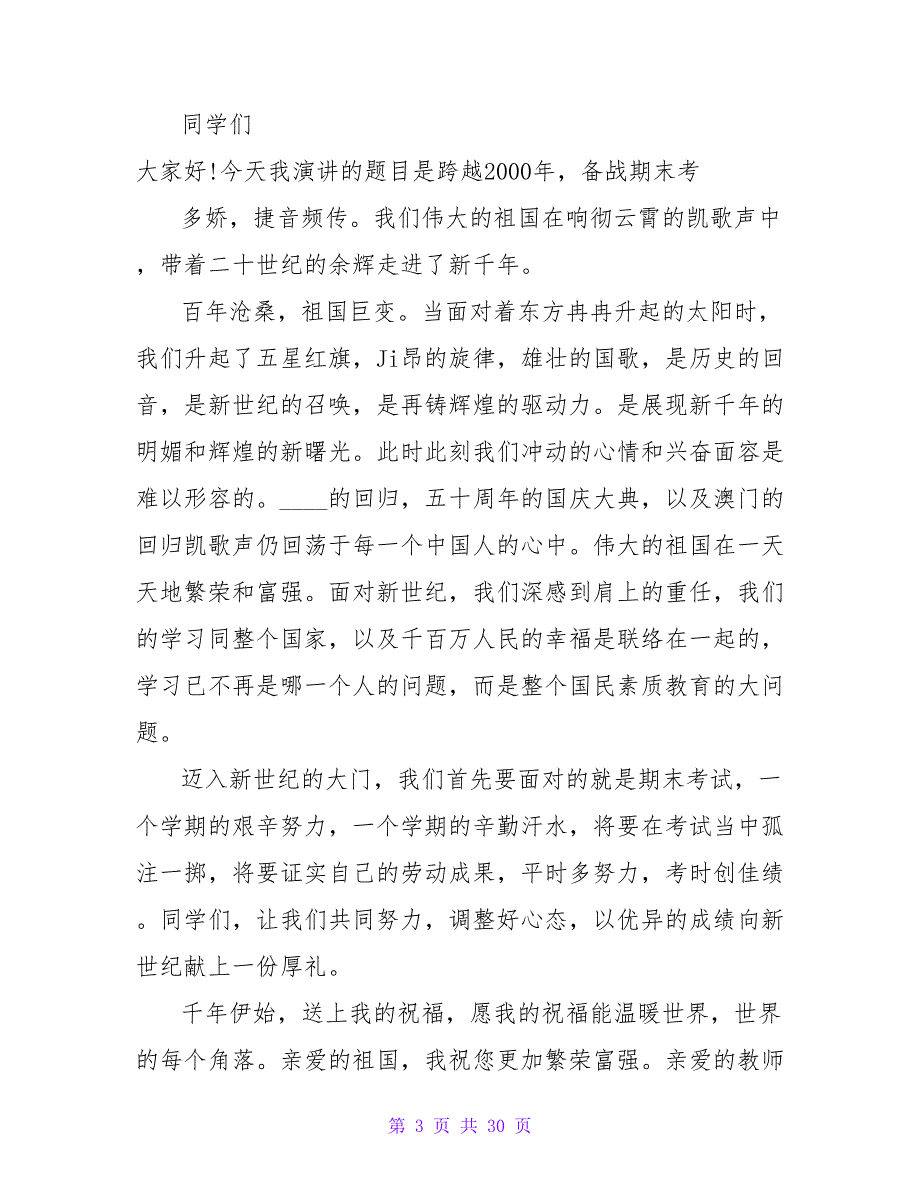 有关期末考试的国旗下演讲稿_第3页